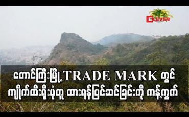 Embedded thumbnail for တောင်ကြီးမြို့၏ TRADE MARK မင်္ဂလာတောင်ချွန်း တွင် ကျိုက်ထီးရိုးပုံစံတူစေတီတော် တည်ထားရန် ပြင်ဆင်နေခြင်းကို မြို့ခံများ အပြင်းအထန် ကန့်ကွက်ခဲ့ (ရုပ်သံ)