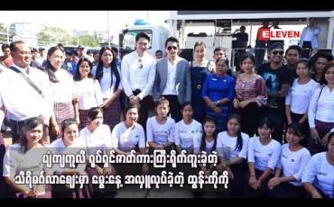 Embedded thumbnail for “ပျံကျကူလီ” ရုပ်ရှင်ဇာတ်ကားကြီးရိုက်ကူးခဲ့တဲ့ သီရိမင်္ဂလာဈေးမှာ မွေးနေ့အလှူလုပ်ခဲ့တဲ့ ထွန်းကိုကို