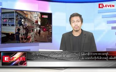 Embedded thumbnail for အောက်တိုဘာ ၂၁ ရက်နေ့ နံနက်ပိုင်းသတင်းအစီအစဉ် ( နံနက် ၇ နာရီခွဲ တိုက်ရိုက်ထုတ်လွှင့်မှု )
