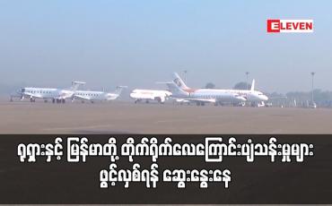 Embedded thumbnail for ရုရှားနှင့် မြန်မာတို့ တိုက်ရိုက်လေကြောင်းပျံသန်းမှုများ ဖွင့်လှစ်ရန် ဆွေးနွေးနေ