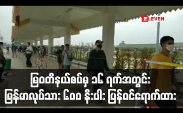 Embedded thumbnail for မြဝတီနယ်စပ်မှ ၁၆ ရက်အတွင်း မြန်မာလုပ်သား ၆၀၀ နီးပါး ပြန်ဝင်ရောက်ထား (ရုပ်သံ)