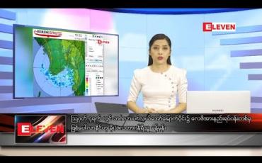 Embedded thumbnail for သြဂုတ် ၂ ရက် ညပိုင်းသတင်းအစီအစဉ်