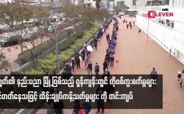 Embedded thumbnail for ရှန်ကျန်းတွင် ကိုဗစ် ကူးစက်မှုများ မြင့်တတ်နေ