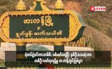 Embedded thumbnail for ရဲတပ်ဖွဲ့ဝင်ကားတစ်စီး ပစ်ခတ်ခံရပြီး နှစ်ဦးသေဆုံးကာ တစ်ဦးဒဏ်ရာရရှိမှု ဖားကန့်တွင်ဖြစ်ပွား