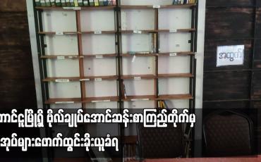 Embedded thumbnail for တောင်ငူမြို့ရှိ ဗိုလ်ချုပ်အောင်ဆန်းစာကြည့်တိုက်မှ စာအုပ်များဖောက်ထွင်းခိုးယူခံရ