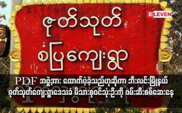 Embedded thumbnail for PDF အဖွဲ့အား ထောက်ပံ့ခဲ့သည်ဟုဆိုကာ ဘီးလင်းမြို့နယ် ဇုတ်သုတ်ကျေးရွာဒေသခံ မိသားစုဝင်သုံးဦးကို ဖမ်းဆီးစစ်ဆေးနေ