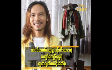 Embedded thumbnail for &amp;#039;&amp;#039;ဂျက်စပဲရိုးနဲ့ ငါးသလဲထိုး ရုပ်ရှင်ဇာတ်ကား အတွက် ဂျက်စပဲရိုး ဝတ်စုံ ဆင်တူ ၂စုံချုပ်ရပါတယ်&amp;#039;&amp;#039;