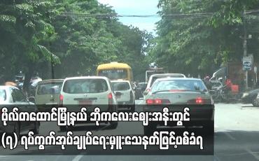 Embedded thumbnail for ဗိုလ်တထောင်မြို့နယ် ဘိုကလေးဈေးအနီးတွင် (၇) ရပ်ကွက်အုပ်ချုပ်ရေးမှူးသေနတ်ဖြင့်ပစ်ခံရ
