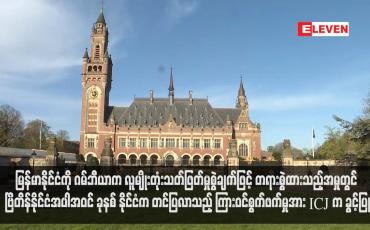 Embedded thumbnail for မြန်မာနိုင်ငံကို ဂမ်ဘီယာက လူမျိုးတုံးသတ်ဖြတ်မှုစွဲချက်ဖြင့် တရားစွဲထားသည့်အမှုတွင် ဗြိတိန်နိုင်ငံအပါအဝင် ခုနစ်နိုင်ငံက တင်ပြ လာသည့် ကြားဝင်စွက်ဖက်မှုအား ICJ က ခွင့်ပြု (ရုပ်သံ)
