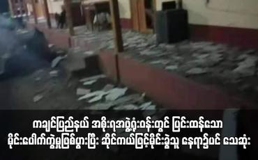 Embedded thumbnail for ကချင်ပြည်နယ် အစိုးရအဖွဲ့ရုံးဝန်းတွင် ပြင်းထန်သော မိုင်းပေါက်ကွဲမှုဖြစ်ပွားပြီး ဆိုင်ကယ်ဖြင့်မိုင်းခွဲသူ နေရာ၌ပင် သေဆုံး