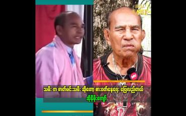 Embedded thumbnail for &amp;quot; သမီး က ဇာတ်မင်းသမီး ဆိုတော့ စားဝတ်နေရေး ပြေလည်တယ်&amp;quot; မိုးကျော်