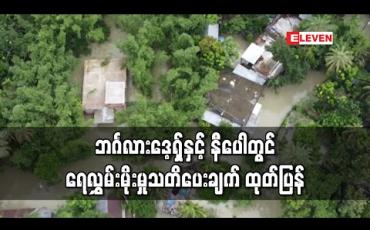 Embedded thumbnail for တောင်အာရှတွင် ရေကြီးမှုကြောင့် လူ ၂၀၀ နီးပါးသေဆုံးခဲ့ပြီးဘင်္ဂလားဒေ့ရှ်နှင့် နီပေါတွင် ရေလွှမ်းမိုးမှုသတိပေးချက် ထုတ်ပြန် (ရုပ်သံ)