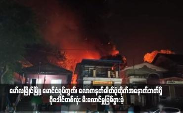 Embedded thumbnail for မော်လမြိုင်မြို့၊ မောင်ငံရပ်ကွက်၊ လောကနတ်ဓါတ်ပုံတိုက်အနောက်ဘက်ရှိ ဂိုဒေါင်တစ်လုံ မီးလောင်မှုဖြစ်ပွားခဲ့