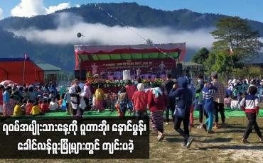 Embedded thumbnail for ရဝမ်အမျိုးသားနေ့ကို ပူတာအို၊ နောင်မွန်၊ ခေါင်လန်ဖူးမြို့များတွင် ကျင်းပခဲ့