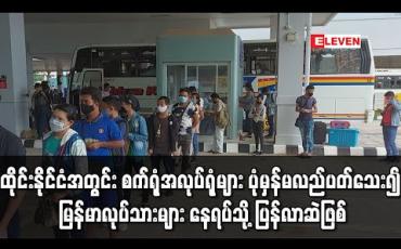 Embedded thumbnail for ထိုင်းနိုင်ငံအတွင်းLockDownဖြေလျှော့မှုများရှိသော်လည်းစက်ရုံအလုပ်ရုံများပုံမှန်မလည်ပတ်သေး၍ မြန်မာလုပ်သားများနေရပ်သို့ ပြန်လာဆဲဖြစ် (ရုပ်သံ)