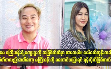 Embedded thumbnail for "အမေ မကြီးစန်းရဲ့ ကျေးဇူးကို အမြဲစိတ်ထဲမှာ ထားတယ်။ ငယ်ငယ်တုန်းကဆို စိတ်ကလည်းဆတ်တော့ မကြီးစန်းကို မကောင်းပြောရင်