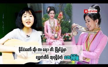 Embedded thumbnail for Myanmar Idol Season 4 ရဲ့ အသက် အငယ်ဆုံး ပြိုင်ပွဲဝင် အေးမြဖြူ ( ရုပ်သံအစီအစဉ် )