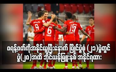 Embedded thumbnail for ဖရန့်ဖတ်ကိုအနိုင်ယူပြီးနောက် ပြိုင်ပွဲစုံ (၂၁)ပွဲတွင် ပွဲ(၂၀)အထိ ဘိုင်ယန်မြူးနစ် အနိုင်ရထား(ရုပ်သံ)