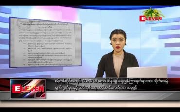 Embedded thumbnail for ဧပြီလ ၁၅ ရက် (မဟာသင်္ကြန် ဒုတိယ အကြတ်နေ့) နံနက်ခင်း သတင်းအစီအစဉ်