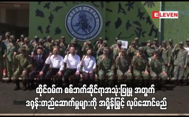 Embedded thumbnail for ထိုင်ဝမ်က စစ်ဘက်ဆိုင်ရာအသုံးပြုမှု အတွက် ဒရုန်းတည်ဆောက်မှုမျာ