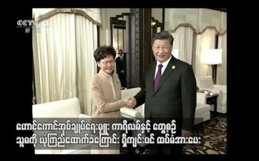 Embedded thumbnail for ဟောင်ကောင်အုပ်ချုပ်ရေးမှူး ကာရီလမ်ကိုယုံကြည်ထောက်ခံကြောင်း ရှီကျင်းပင်ထပ်မံအားပေး