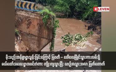 Embedded thumbnail for မိုးသည်းထန်စွာရွာသွန်းခြင်းကြောင့် မြဝတီ - ဝေါလေမြိုင်သွားကားလမ်းရှိ မယ်ထော်သလေးရွာအဝင်တံတား ကျိုးကျသွားပြီး ယာဉ်အသွားအလာ ပြတ်တောက်