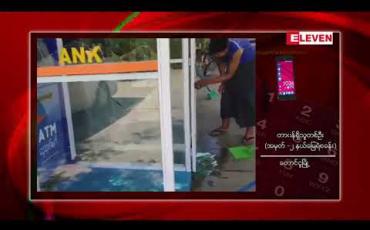 Embedded thumbnail for တောင်ငူမြို့တွင် စိတ်မနှံ့သူ လူငယ်တစ်ဦးက မိမိကိုယ်ကိုဓါးဖြင့်ထိုးကာ ဟိုတယ်တစ်ခု၏ အဝင်မှန်တံခါးနှင့် စီဘီဘဏ်ATM စက်တစ်ခုအား ရိုက်ခွဲဖျက်စီးမှု ဖြစ်ပွား (ရုပ်သံ)