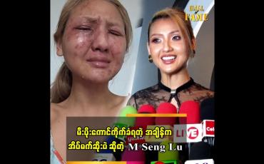 Embedded thumbnail for မီးပိုးကောင်ကိုက်ခံရတဲ့ အချိန်က အိပ်မက်ဆိုးပဲ