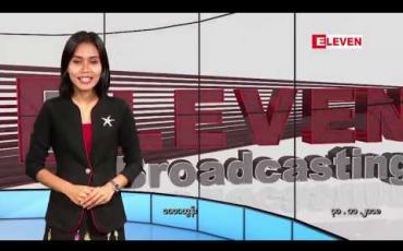 Embedded thumbnail for နိုဝင်ဘာလ ၃၀ ရက် ညပိုင်းသတင်းအစီအစဉ် 