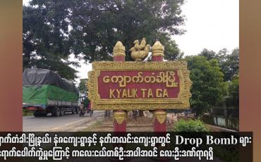 Embedded thumbnail for ကျောက်တံခါးမြို့နယ်၊ နံဇကျေးရွာနှင့် နတ်တလင်းကျေးရွာတွင် Drop Bomb များ ကျရောက်ပေါက်ကွဲမှုကြောင့်