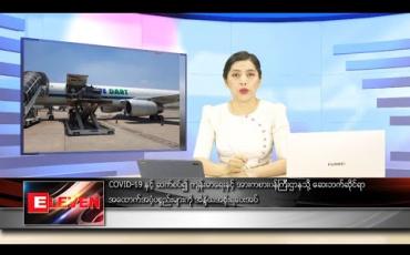 Embedded thumbnail for မေလ ၅ ရက်နေ့ ညပိုင်းသတင်းအစီအစဉ် 