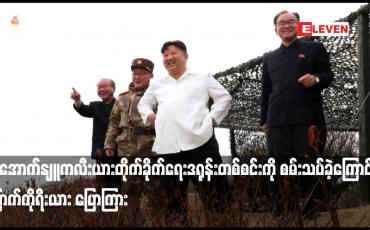 Embedded thumbnail for ရေအောက်နျူကလီးယားတိုက်ခိုက်ရေးဒရုန်းတစ်စင်းကို စမ်းသပ်ခဲ့ကြောင်း မြောက်ကိုရီးယား ပြောကြား