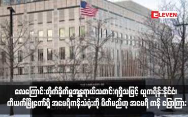 Embedded thumbnail for လေကြောင်းတိုက်ခိုက်မှုအန္တရာယ်သတင်းရရှိသဖြင့် ယူကရိန်းနိုင်ငံ၊ ကိယက်မြို့တော်ရှိ အမေရိကန်သံရုံးကို ပိတ်မည်ဟု အမေရိ ကန် ပြောကြား