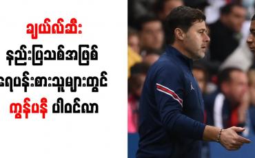 Embedded thumbnail for ချယ်လ်ဆီးနည်းပြသစ်အဖြစ် ရေပန်းစားသူများတွင် ကွန်ပနီ ပါဝင်လာ