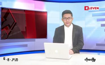 Embedded thumbnail for ■စက်တင်ဘာ ၆ ရက်နေ့ နံနက်ပိုင်းသတင်းအစီအစဉ်