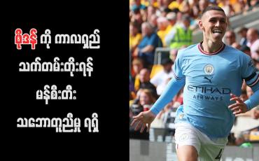 Embedded thumbnail for ဖိုဒန်ကို ကာလရှည်သက်တမ်းတိုးရန် မန်စီးတီး သဘောတူညီမှု ရရှိ