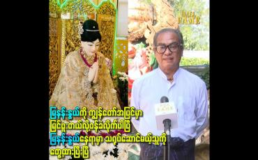 Embedded thumbnail for မြနန်းနွယ်နေရာမှာသရုပ်ဆောင်မယ့်သူကို တွေ့ထားပြီးပြီ