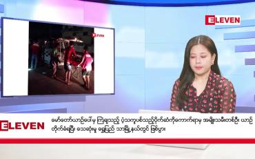 Embedded thumbnail for နိုဝင်ဘာ ၁၆ ရက် ညနေခင်းသတင်း(တိုက်ရိုက်ထုတ်လွှင့်မှု)