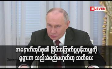 Embedded thumbnail for အနောက်အုပ်စု၏ ခြိမ်းခြောက်မှုမှန်သမျှကို ရုရှားက သည်းခံမည်မဟုတ်ဟု သတိပေး