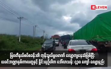 Embedded thumbnail for မြဝတီနယ်စပ်စခန်း၏ ကုန်သွယ်မှုပမာဏ လျော့ကျနေဆဲဖြစ်