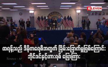 Embedded thumbnail for ထရန့်သည် ဒီမိုကရေစီအတွက် ခြိမ်းခြောက်မှုဖြစ်ကြောင်း ဘိုင်ဒင်နှင့်ဟားရစ် ပြောကြား