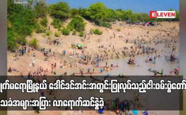 Embedded thumbnail for ကျိုက်မရောမြို့နယ် ဒေါင်ဒင်အင်းအတွင်း ပြုလုပ်သည့် ငါးဖမ်းပွဲတော်သို့ ဒေသခံအများအပြား လာရောက်ဆင်နွဲခဲ့