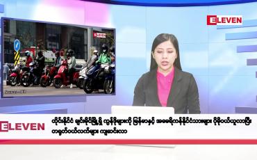 Embedded thumbnail for စက်တင်ဘာ ၂၆ ရက်နေ့ နံနက်ပိုင်းသတင်းအစီအစဉ်