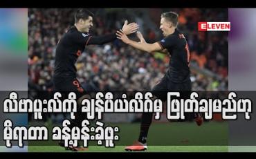 Embedded thumbnail for လီဗာပူးလ်ကို ချန်ပီယံလိဂ်မှ ဖြုတ်ချမည်ဟု မိုရာတာ ခန့်မှန်းခဲ့ဖူး