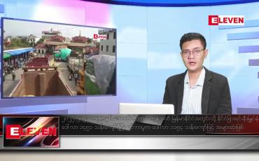Embedded thumbnail for နိုဝင်ဘာ ၁၆ ရက် နံနက်ပိုင်းသတင်းအစီအစဉ်