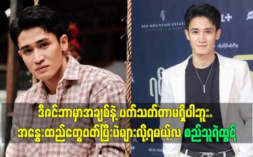 Embedded thumbnail for အနွေးထည်တွေဝတ်ပြီးပဲများလို့ရမယ့်လ လို့ ကျွန် တော်သက်မှတ်တယ် ဆိုတဲ့ စည်သူရဲထွဋ်