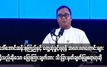Embedded thumbnail for ဒေါ်အောင်ဆန်းစုကြည်နှင့် တွေ့ဆုံခွင့်ရရန် အလားလာကောင်းများရှိသည်ဆိုသော အာဆီယံအထူးကိုယ် စားလှယ်ပြောကြားချက်အား သီးခြားမှတ်ချက်ပြုစရာမရှိသလို နိုင်ငံရေးတွင် မဖြစ်နိုင်စရာမရှိကြောင်း နစက ပြောရေးဆိုခွင့်ရှိသူ ပြောကြား