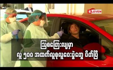 Embedded thumbnail for လူ ၅၀၀ အထက် လူစုလူဝေးပွဲများ ပြုလုပ်မှုကို သြစတြေးလျအစိုးရ တားမြစ်