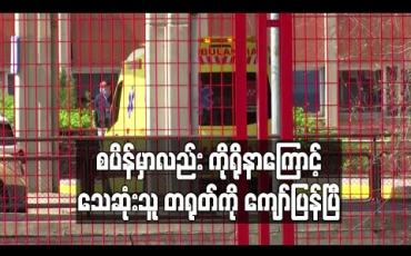 Embedded thumbnail for စပိန်မှာလည်း ကိုရိုနာကြောင့် သေဆုံးသူ တရုတ်ကို ကျော်ပြန်ပြီ