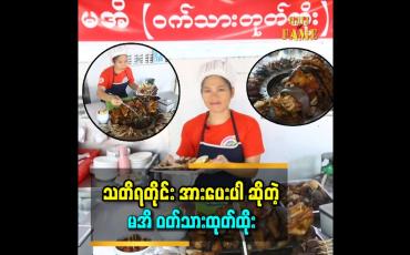 Embedded thumbnail for &amp;#039;&amp;#039;ဝက်သား အသားက နူးအိနေတာပဲလို့ ပြောကြတယ်။ မအိဆိုတဲ့ နာမည်ကို စားသုံးသူတွေက ပေးတာပါ&amp;#039;&amp;#039;